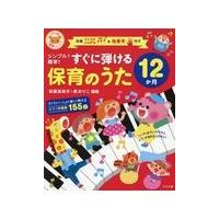 シンプル！簡単！すぐに弾ける保育のうた１２か月/安藤真裕子 | Honya Club.com Yahoo!店