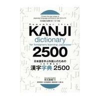 日本語を学ぶ外国人のためのこれで覚える！漢字字典２５００/秋元美晴 | Honya Club.com Yahoo!店