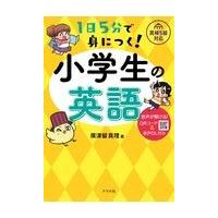 翌日発送・１日５分で身につく！小学生の英語/廣津留真理 | Honya Club.com Yahoo!店