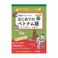 翌日発送・オールカラー基礎からレッスン　はじめてのベトナム語/欧米・アジア語学セン | Honya Club.com Yahoo!店