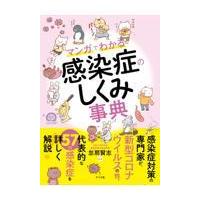 翌日発送・マンガでわかる感染症のしくみ事典/忽那賢志 | Honya Club.com Yahoo!店