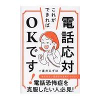 翌日発送・電話応対、これができればＯＫです！/直井みずほ | Honya Club.com Yahoo!店