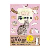 気持ちを知ればもっと好きになる！猫の教科書/ＣＡＭＰ　ＮＹＡＮ　 | Honya Club.com Yahoo!店