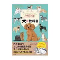 気持ちを知ればもっと好きになる！犬の教科書/増田宏司 | Honya Club.com Yahoo!店