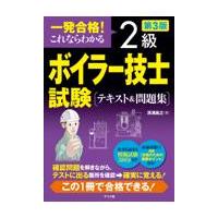 翌日発送・一発合格！これならわかる２級ボイラー技士試験テキスト＆問題集 第３版/清浦昌之 | Honya Club.com Yahoo!店