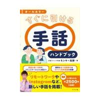 オールカラーすぐに引ける手話ハンドブック/モンキー高野 | Honya Club.com Yahoo!店