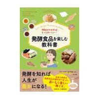 翌日発送・理由がわかればもっとおいしい！発酵食品を楽しむ教科書/金内誠 | Honya Club.com Yahoo!店