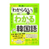 翌日発送・「わからない」がわかる韓国語/長友英子 | Honya Club.com Yahoo!店