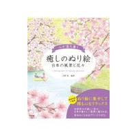 心が落ち着く癒しのぬり絵　日本の風景と花々/大野裕（精神科医） | Honya Club.com Yahoo!店