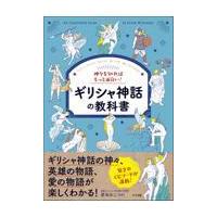 翌日発送・神々を知ればもっと面白い！ギリシャ神話の教科書/東ゆみこ | Honya Club.com Yahoo!店