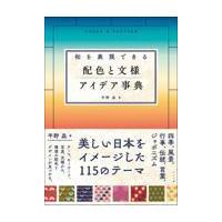 翌日発送・和を表現できる配色と文様アイデア事典/平野昌 | Honya Club.com Yahoo!店