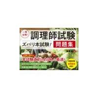 翌日発送・一発合格！調理師試験＜ズバリ本試験！＞問題集/法月光 | Honya Club.com Yahoo!店