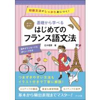 翌日発送・オールカラー基礎から学べるはじめてのフランス語文法/白川理恵 | Honya Club.com Yahoo!店