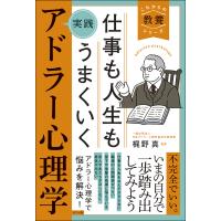 翌日発送・仕事も人生もうまくいく実践アドラー心理学/梶野真 | Honya Club.com Yahoo!店