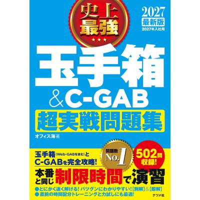 Webテスト対応CAB・GAB完全攻略 2009年度版 玉手箱・C-GAB編】 これが本当