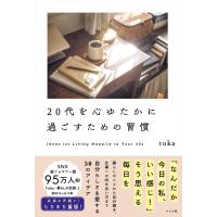 ２０代を心ゆたかに過ごすための習慣/ｔｏｋａ | Honya Club.com Yahoo!店