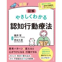 図解やさしくわかる認知行動療法 新版/福井至 | Honya Club.com Yahoo!店