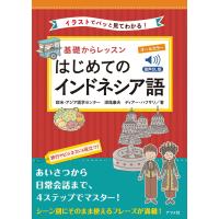翌日発送・オールカラー基礎からレッスンはじめてのインドネシア語/欧米・アジア語学セン | Honya Club.com Yahoo!店