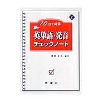 翌日発送・新・英単語・発音チェックノート/能澤正夫 | Honya Club.com Yahoo!店