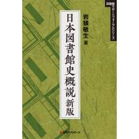 翌日発送・日本図書館史概説 新版/岩猿敏生 | Honya Club.com Yahoo!店