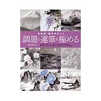 翌日発送・調墨と運筆を極める/日貿出版社 | Honya Club.com Yahoo!店