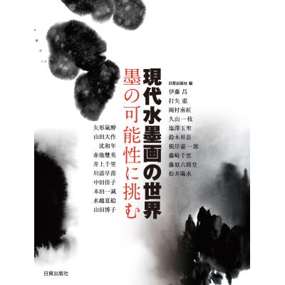 日貿出版社水墨画のおすすめ人気商品一覧 通販 - Yahoo!ショッピング