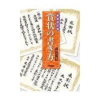 翌日発送・賞状の書き方 新装改訂版/前田篤信 | Honya Club.com Yahoo!店