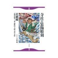 翌日発送・寺社の装飾彫刻 近畿編（京都・滋賀・三重・和歌/若林純 | Honya Club.com Yahoo!店