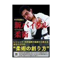翌日発送・中井祐樹の新バイタル柔術/中井祐樹 | Honya Club.com Yahoo!店