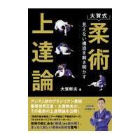 大賀式柔術上達論/大賀幹夫 | Honya Club.com Yahoo!店