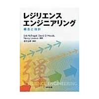 翌日発送・レジリエンスエンジニアリング/エリック・ホルナゲル | Honya Club.com Yahoo!店