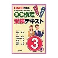 ＱＣ検定受検テキスト３級 新レベル表対応版/細谷克也 | Honya Club.com Yahoo!店