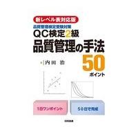 翌日発送・ＱＣ検定２級品質管理の手法５０ポイント/内田治 | Honya Club.com Yahoo!店