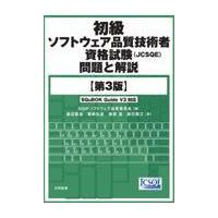 初級ソフトウェア品質技術者資格試験（ＪＣＳＱＥ）問題と解説 第３版/ＳＱｉＰソフトウェア | Honya Club.com Yahoo!店