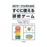 ＱＣサークルのためのすぐに使える研修ゲーム/ＱＣサークル東海支部 | Honya Club.com Yahoo!店