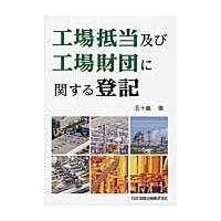 翌日発送・工場抵当及び工場財団に関する登記/五十嵐徹 | Honya Club.com Yahoo!店