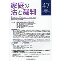 家庭の法と裁判 ４７号（ＤＥＣ　２０２３）/家庭の法と裁判研究会 | Honya Club.com Yahoo!店