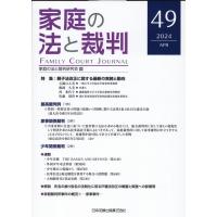 家庭の法と裁判 ４９号（ＡＰＲ　２０２４）/家庭の法と裁判研究会 | Honya Club.com Yahoo!店