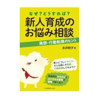 新人育成のお悩み相談/永井則子 | Honya Club.com Yahoo!店