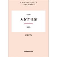 人材管理論 ２０２６年版 第４版/井部俊子 | Honya Club.com Yahoo!店