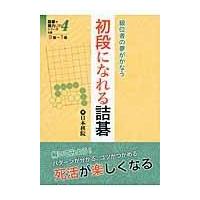 翌日発送・初段になれる詰碁 | Honya Club.com Yahoo!店