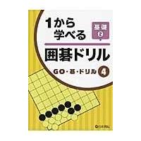 翌日発送・１から学べる囲碁ドリル基礎 ２ | Honya Club.com Yahoo!店