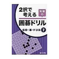 翌日発送・２択で考える囲碁ドリル発展 ２ | Honya Club.com Yahoo!店