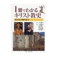 翌日発送・１冊でわかるキリスト教史/土井健司 | Honya Club.com Yahoo!店