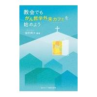 翌日発送・教会でも、がん哲学外来カフェを始めよう/樋野興夫 | Honya Club.com Yahoo!店