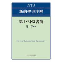 翌日発送・第１ペトロ書簡/辻学 | Honya Club.com Yahoo!店