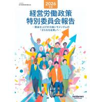 翌日発送・経営労働政策特別委員会報告 ２０２６年版/日本経済団体連合会 | Honya Club.com Yahoo!店