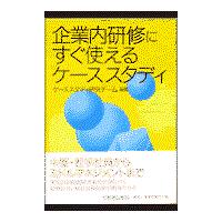 企業内研修にすぐ使えるケーススタディ/ケーススタディ研究チ | Honya Club.com Yahoo!店