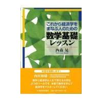 これから経済学をまなぶ人のための数学基礎レッスン/西森晃 | Honya Club.com Yahoo!店