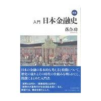 入門日本金融史 新版/落合功 | Honya Club.com Yahoo!店